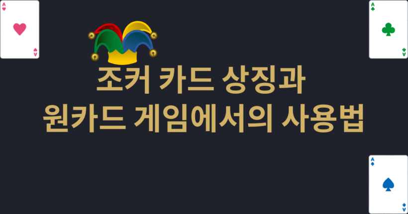 조커 카드 상징과 원카드 게임에서의 사용법
