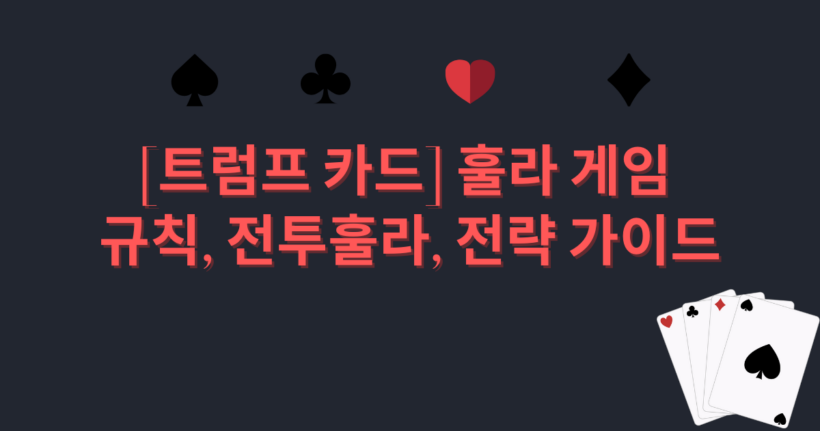 [트럼프 카드] 훌라 게임 – 규칙, 전투훌라, 전략 가이드