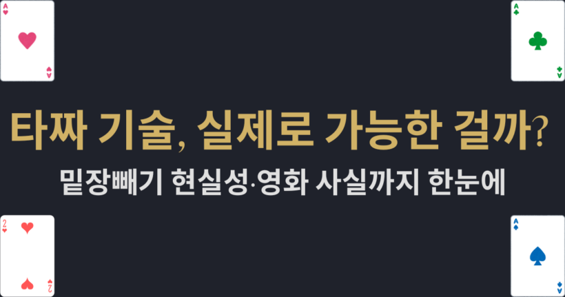 타짜 기술, 실제로 가능한 걸까? 밑장빼기 현실성·영화 사실까지 한눈에