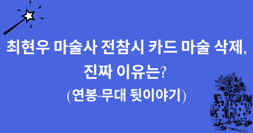 최현우 마술사 전참시 카드 마술 삭제, 진짜 이유는? (연봉·무대 뒷이야기)