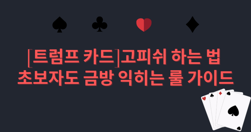 [트럼프 카드]고피쉬 하는 법 – 초보자도 금방 익히는 룰 가이드