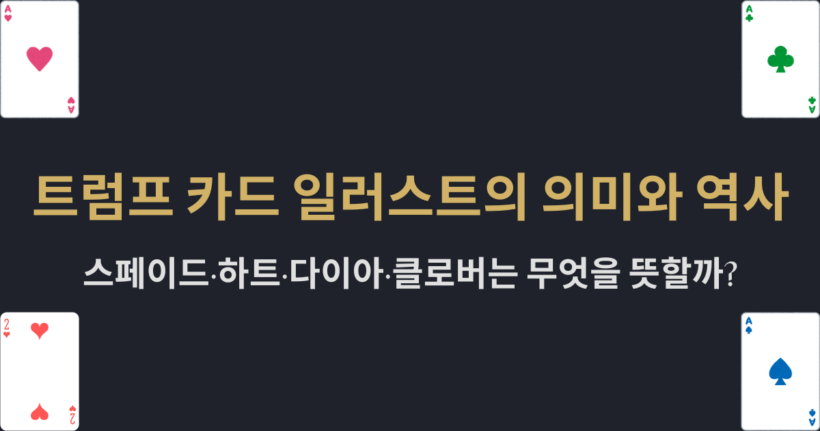 트럼프 카드 일러스트의 의미와 역사 – 스페이드·하트·다이아·클로버는 무엇을 뜻할까?