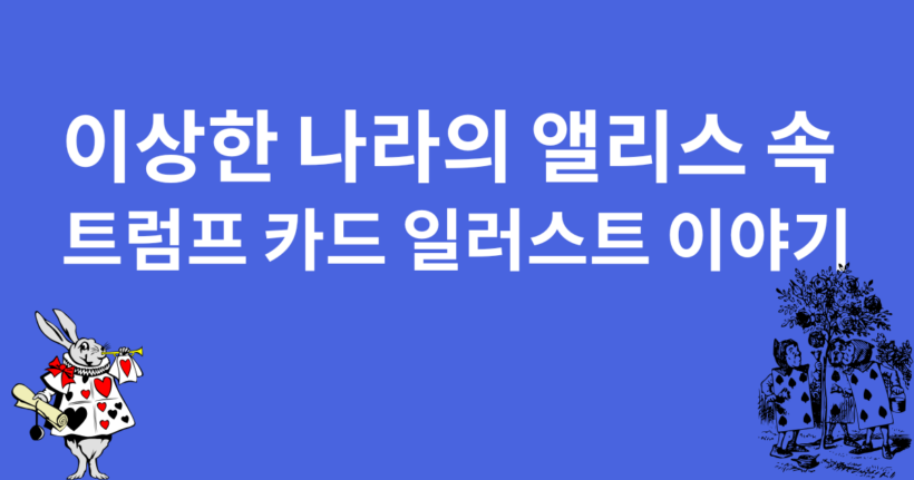 이상한 나라의 앨리스 속 트럼프 카드 일러스트 이야기