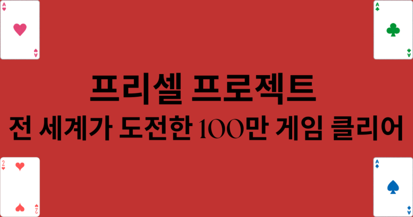 프리셀 프로젝트 – 전 세계가 도전한 100만 게임 클리어