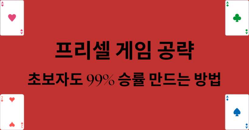 프리셀 게임 공략 – 초보자도 99% 승률 만드는 방법