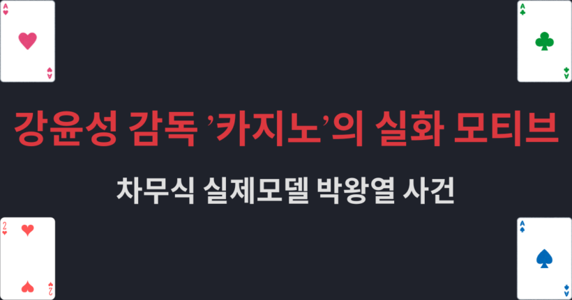 강윤성 감독 ‘카지노’의 실화 모티브 – 차무식 실제모델 박왕열 사건