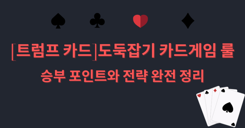 [트럼프 카드] 도둑잡기 카드게임 룰 – 승부 포인트와 전략 완전 정리