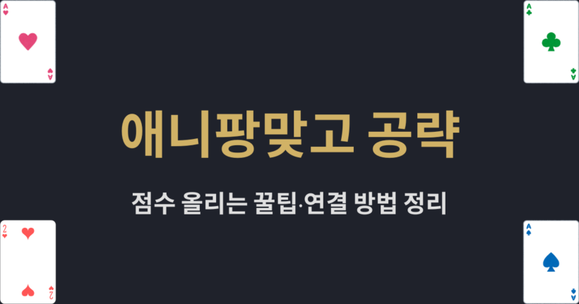애니팡맞고 공략 – 점수 올리는 꿀팁·연결 방법 정리