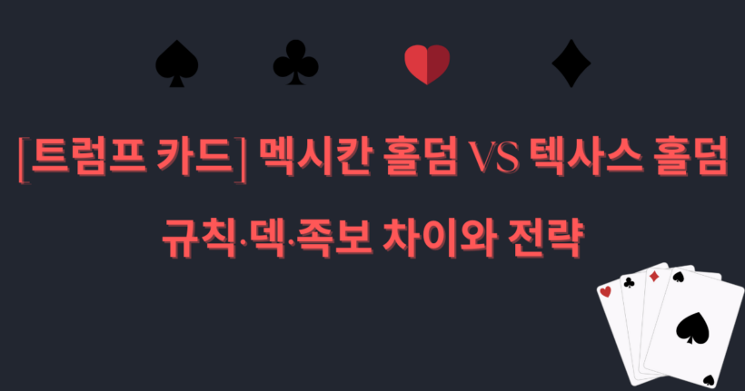 [트럼프 카드] 멕시칸 홀덤 vs 텍사스 홀덤｜규칙·덱·족보 차이와 전략