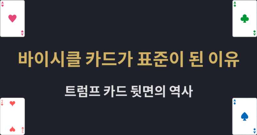 바이시클 카드가 표준이 된 이유 – 트럼프 카드 뒷면의 역사
