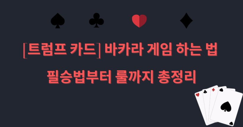 [트럼프 카드] 바카라 게임 하는 법 - 필승법부터 룰까지 총정리