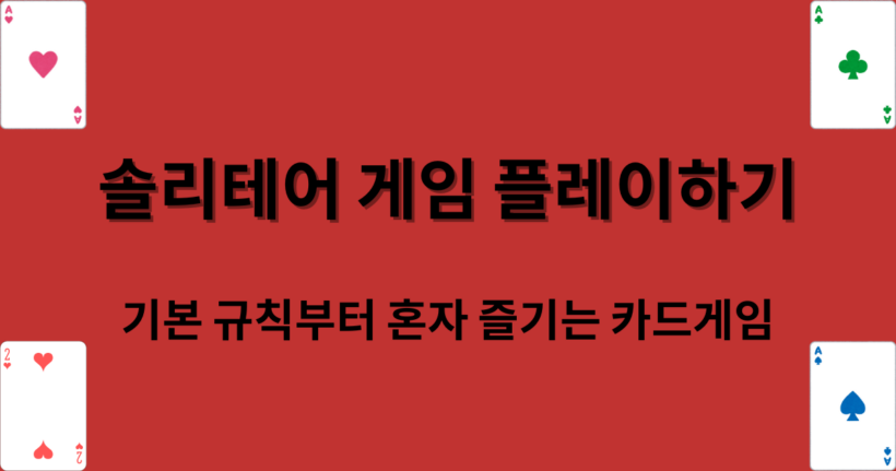 솔리테어 게임 플레이하기 – 기본 규칙부터 혼자 즐기는 카드게임