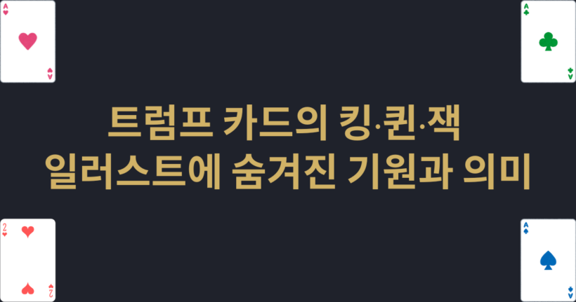 트럼프 카드의 킹·퀸·잭 일러스트에 숨겨진 기원과 의미