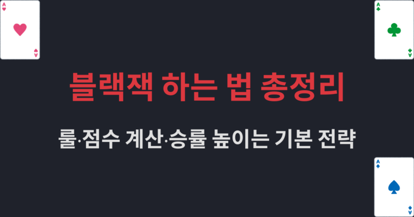 블랙잭 하는 법 총정리 – 룰·점수 계산·승률 높이는 기본 전략