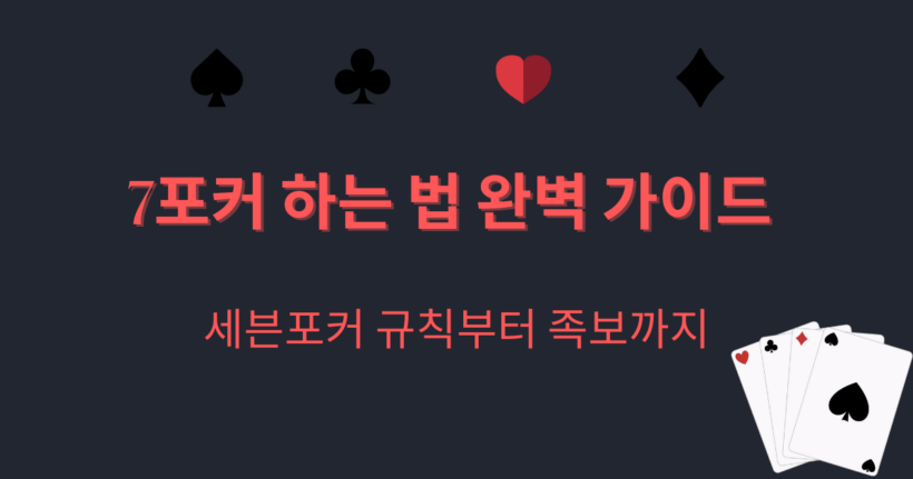7포커 하는 법 완벽 가이드 – 세븐포커 규칙부터 족보까지