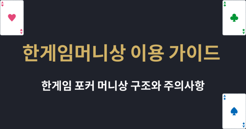 한게임머니상 이용 가이드 – 한게임 포커 머니상 구조와 주의사항