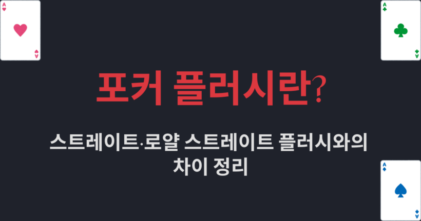포커 플러시란? 스트레이트·로얄 스트레이트 플러시와의 차이 정리