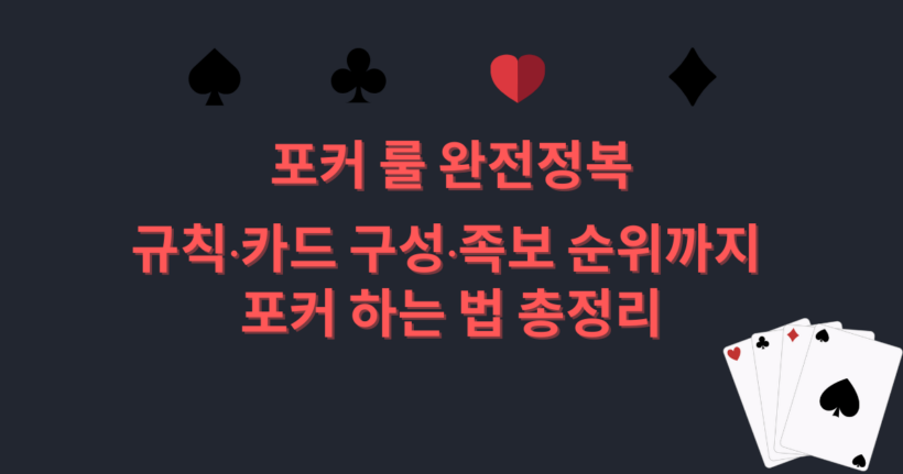 포커 룰 완전정복 – 규칙·카드 구성·족보 순위까지 포커 하는 법 총정리
