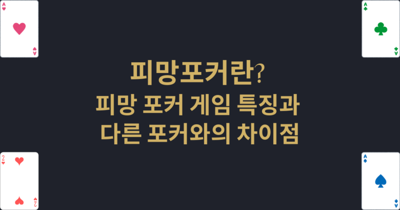 피망포커란? 피망 포커 게임 특징과 다른 포커와의 차이점