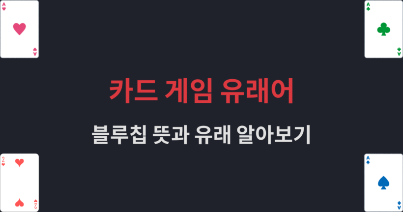 카드 게임 유래어 - 블루칩 뜻과 유래 알아보기