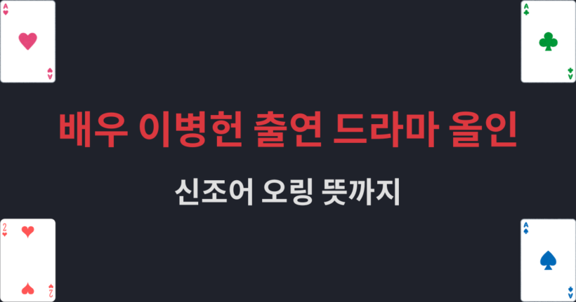 배우 이병헌 출연 드라마 올인 - 신조어 오링 뜻까지