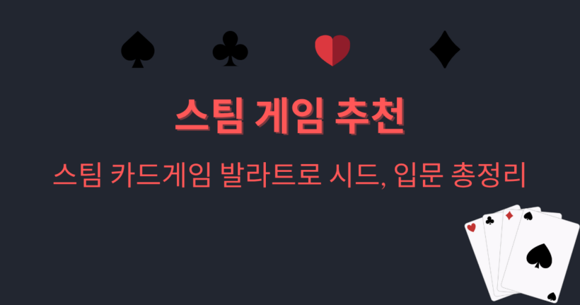 스팀 게임 추천 - 스팀 카드게임 발라트로 시드, 입문 총정리