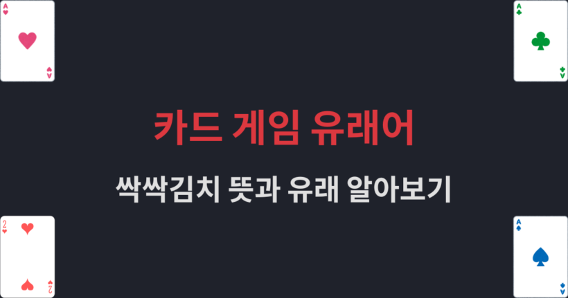 카드 게임 유래어 - 싹싹김치 뜻과 유래 알아보기
