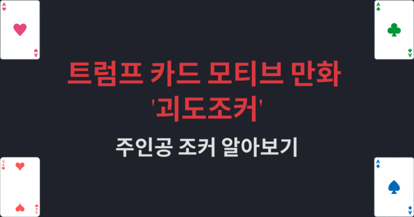 트럼프 카드 모티브 만화 '괴도조커' - 주인공 조커 알아보기