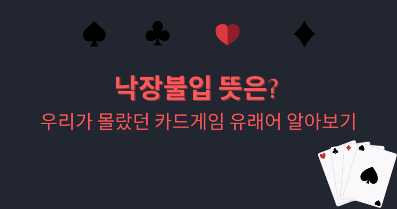 낙장불입 뜻은? 우리가 몰랐던 카드게임 유래어 알아보기