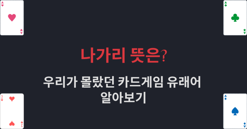 나가리 뜻은? 우리가 몰랐던 카드게임 유래어 알아보기