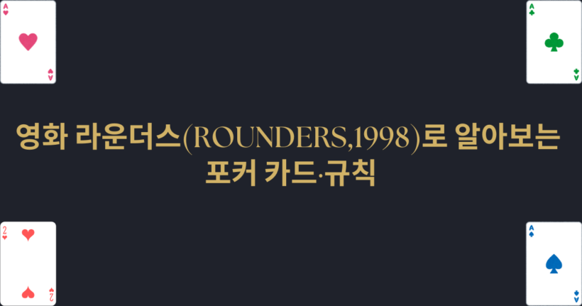 영화 라운더스(Rounders,1998)로 알아보는 포커 카드·규칙