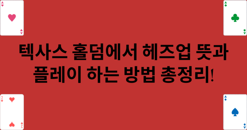 텍사스 홀덤에서 헤즈업 뜻과 플레이 하는 방법 총정리!
