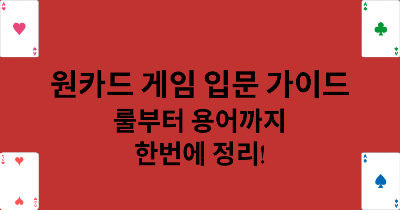원카드 게임 입문 가이드 : 룰부터 용어까지 한번에 정리!