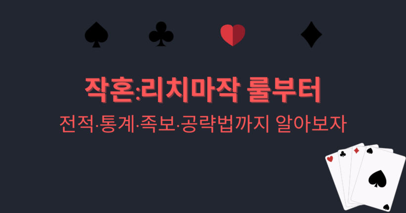 작혼:리치마작 룰부터 전적·통계·족보·공략법까지 알아보자