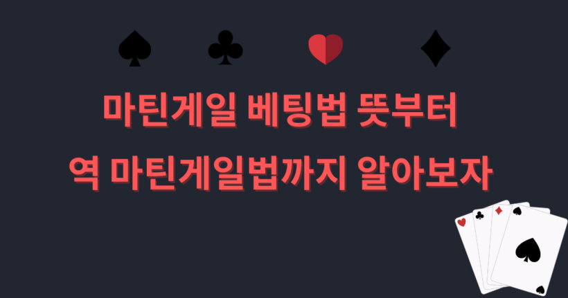 마틴게일 베팅법 뜻부터 역 마틴게일법까지 알아보자 
