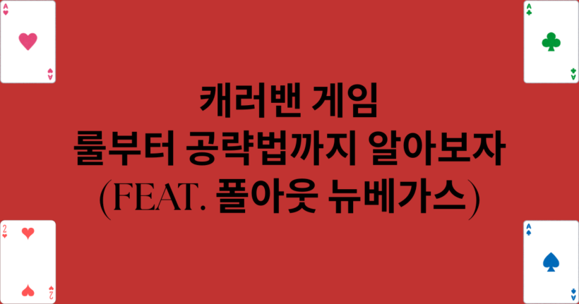 캐러밴 게임 룰부터 공략법까지 알아보자(feat. 폴아웃 뉴베가스)