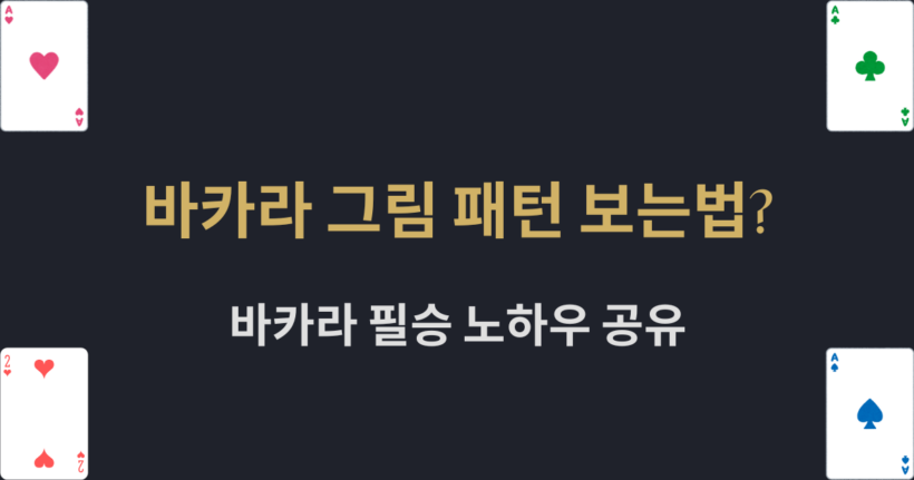 바카라 그림 패턴 보는법? 바카라 필승 노하우 공유