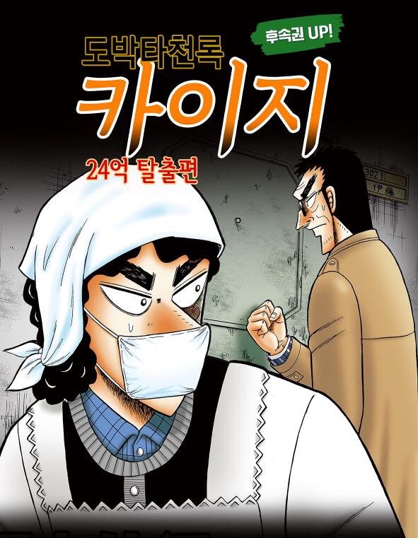 도박묵시록 카이지 24억 탈출편