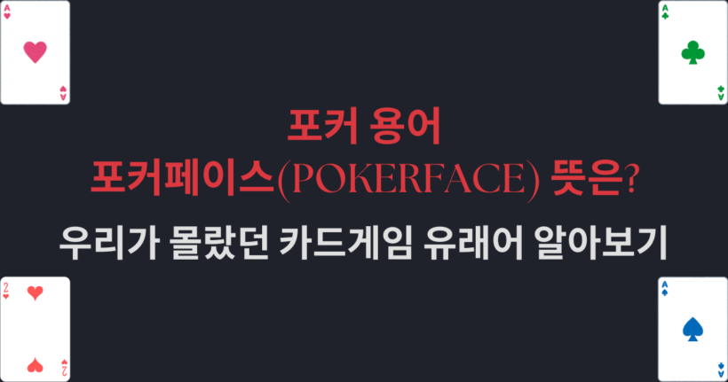 포커 용어 포커페이스(Pokerface) 뜻은? 우리가 몰랐던 카드게임 유래어 알아보기