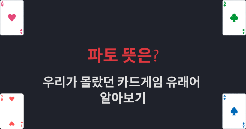 파토 뜻은? 우리가 몰랐던 카드게임 유래어 알아보기