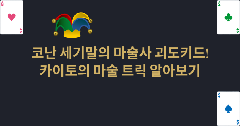 코난 세기말의 마술사 괴도키드! 카이토의 마술 트릭 알아보기