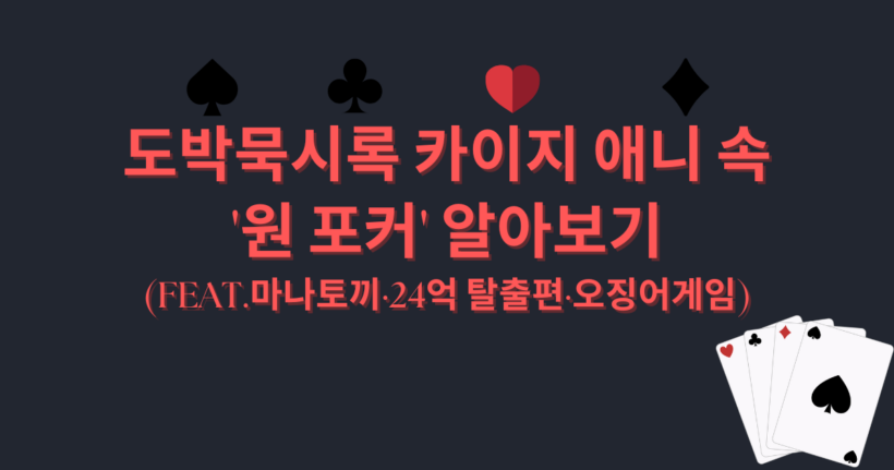 도박묵시록 카이지 애니 속 '원 포커' 알아보기 (feat.마나토끼·24억 탈출편·오징어게임)
