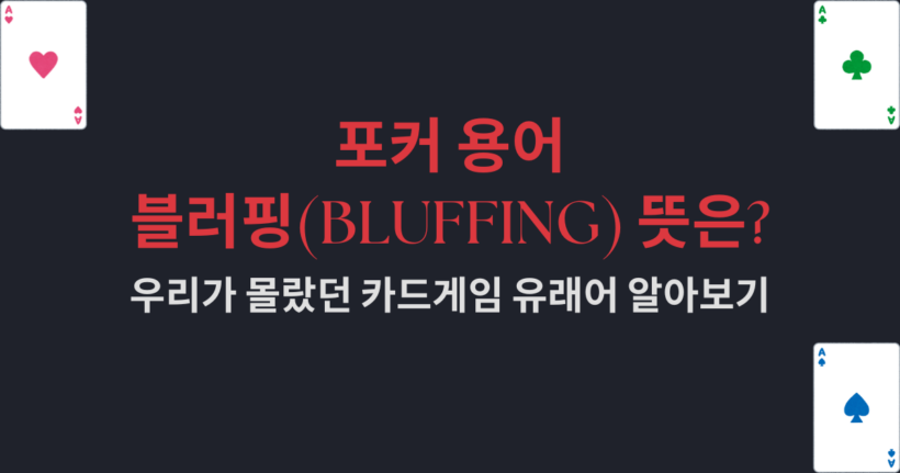 포커 용어 블러핑(Bluffing) 뜻은? 우리가 몰랐던 카드게임 유래어 알아보기