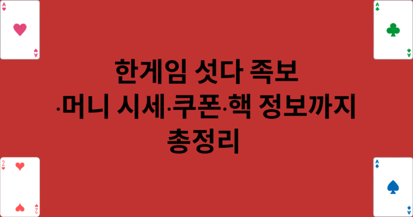 한게임 섯다 족보·머니 시세·쿠폰·핵 정보까지 총정리