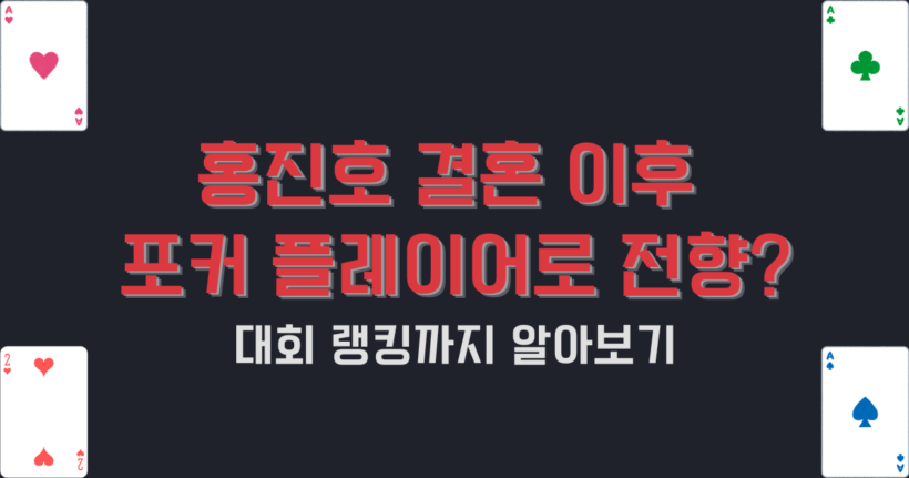 홍진호 결혼 이후 포커 플레이어로 전향? 대회 랭킹까지 알아보기