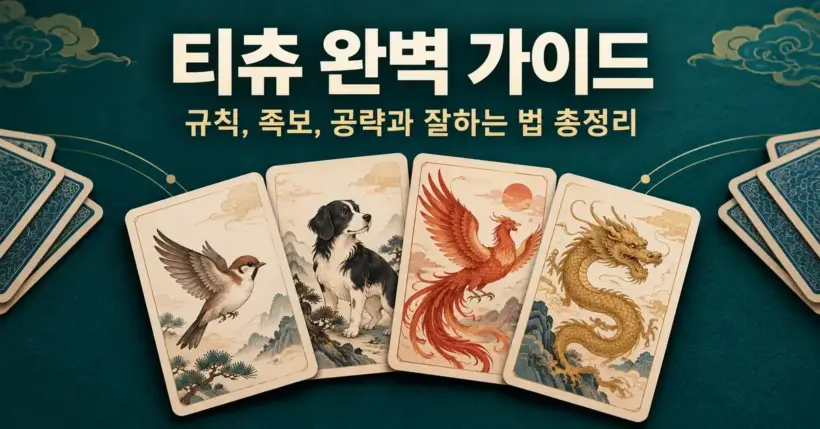 짙은 청록색 배경에 참새, 개, 봉황, 용을 그린 네 장의 특수 카드와 티츄 완벽 가이드 제목이 배치된 대표 이미지.